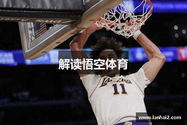 解读悟空体育